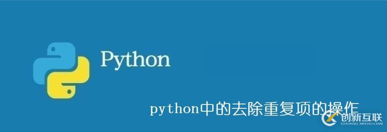 python中去除重復(fù)項操作的方法
