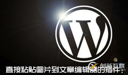 wordpress中如何實(shí)現(xiàn)圖片直接復(fù)制粘貼