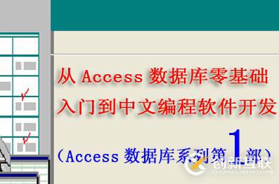 從Access數(shù)據(jù)庫零基礎入門到中文編程軟件開發(fā)第1部