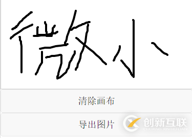 微信小程序canvas寫(xiě)字板效果及實(shí)例