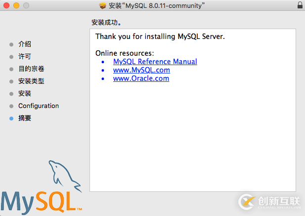 mac系統(tǒng)中如何安裝配置mysql 8.0.11