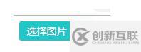 如何通過html實(shí)現(xiàn)自定義圖片上傳按鈕