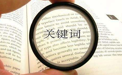 選取網(wǎng)站關(guān)鍵詞有哪些方法？如何布局網(wǎng)站關(guān)鍵詞？