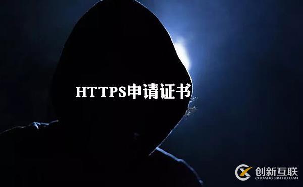 https證書用處原理是怎樣的