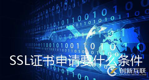 ssl證書的申請條件是什么?ssl證書的申請方法