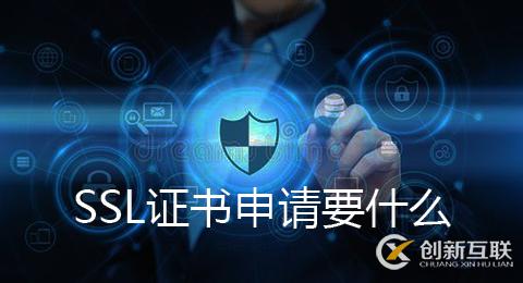 ssl證書的申請條件是什么?ssl證書的申請方法