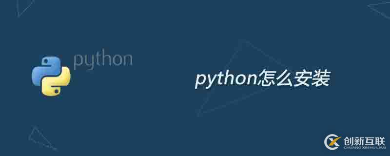 安裝python的方法