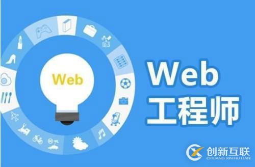 學Web前端要會哪些技能 瀏覽器緩存是怎么回事
