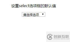 怎么設(shè)置HTML select下拉框的默認(rèn)值