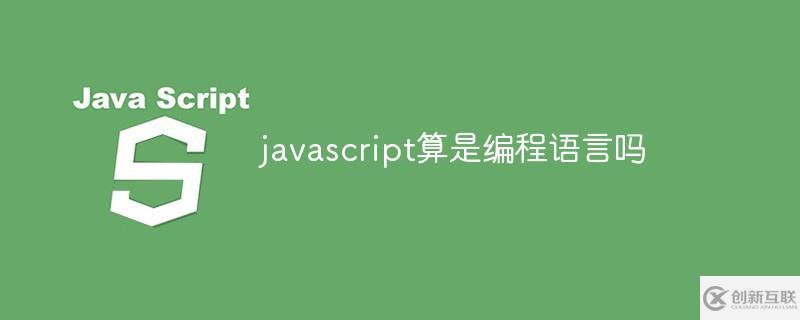 javascript是編程語(yǔ)言嗎