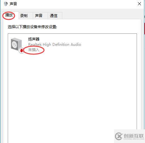 win10系統(tǒng)怎么解決無聲音且提示“未插入揚聲器或耳機(jī)”