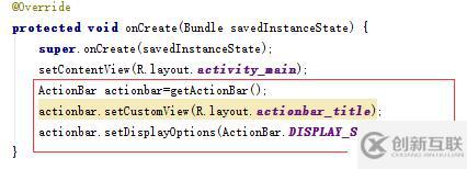 【學(xué)習(xí)筆記】改變ActionBar相關(guān)顯示