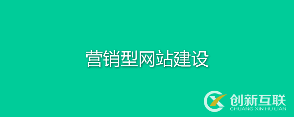 營(yíng)銷型網(wǎng)站有何特點(diǎn)？