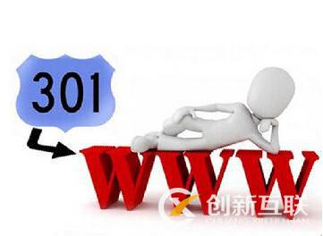 什么是301和302重定向，對(duì)網(wǎng)站SEO有什么影響?