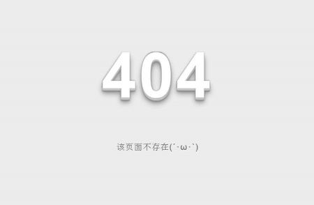 操作好網(wǎng)站404死鏈，讓網(wǎng)站內(nèi)容秒收