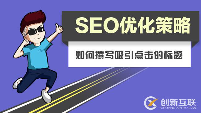 SEO標(biāo)題這樣寫才打動用戶