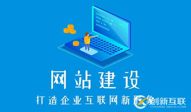 成都建一個企業(yè)網(wǎng)站要多少錢？