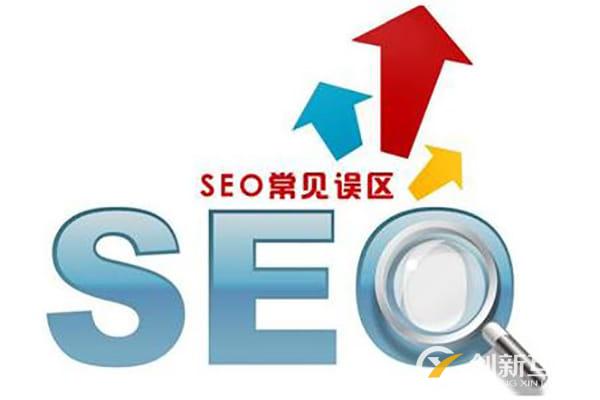 seo網(wǎng)站優(yōu)化中有哪些誤區(qū)不能犯？你踩雷了嗎？