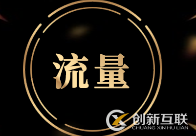 天貓流量怎么來(lái)的？店鋪流量提升原來(lái)這么簡(jiǎn)單