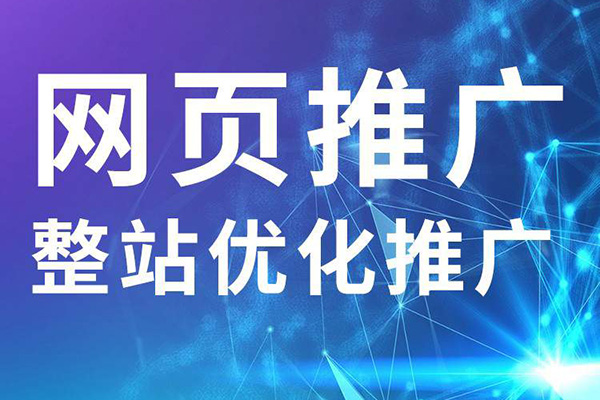 如何給一個企業(yè)的網(wǎng)站做營銷推廣？