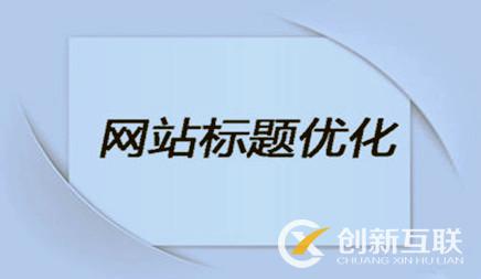 企業(yè)網(wǎng)站優(yōu)化時，網(wǎng)站標(biāo)題該怎么設(shè)置