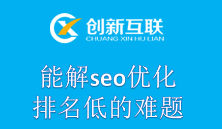 seo優(yōu)化能解排名低的難題嗎?