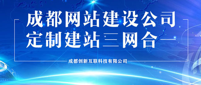 成都哪家網(wǎng)站建設(shè)公司靠譜？