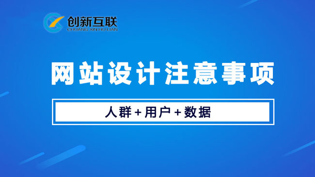 網(wǎng)站設(shè)計建設(shè)要注意哪些問題？