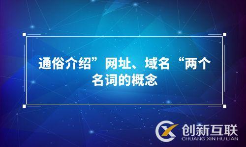 通俗介紹”網址、域名“兩個名詞的概念