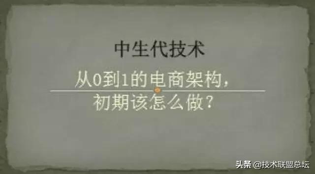 從0到1的電商架構(gòu)，初期該怎么做？