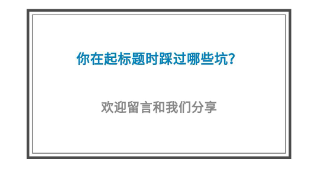 5個(gè)高閱讀量選題技巧，除了蹭熱點(diǎn)還有什么？