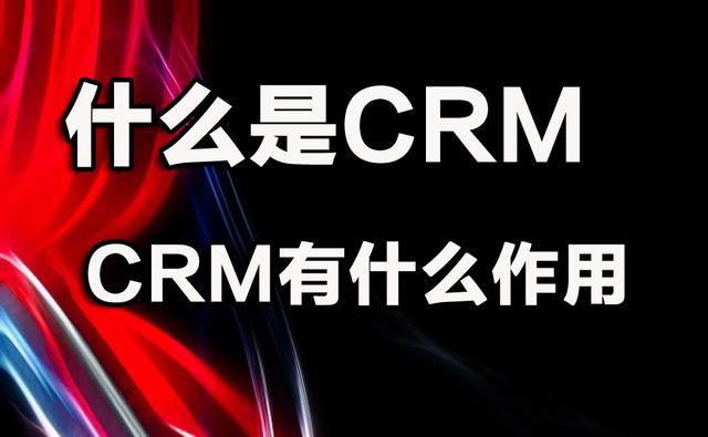 什么是CRM。有什么作用？