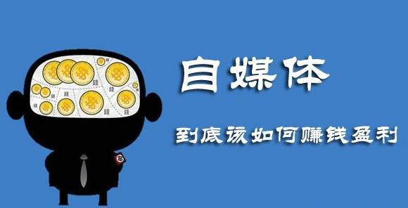 自媒體是什么？自媒體怎么做？