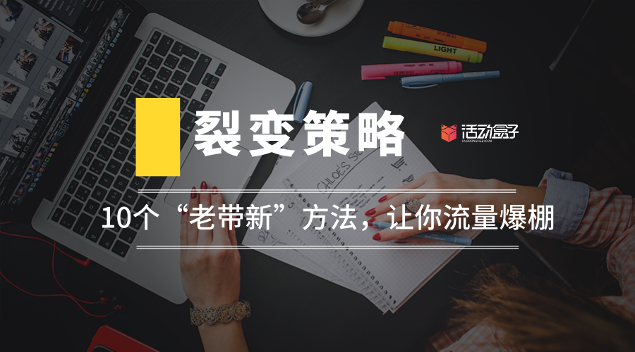 裂變策略：10個“老帶新”方法，讓你流量爆棚