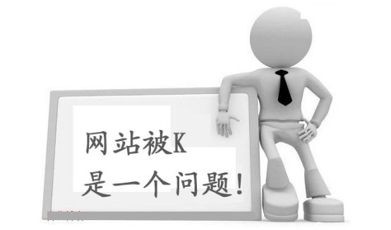 什么是K站？網(wǎng)站被K怎么解決？