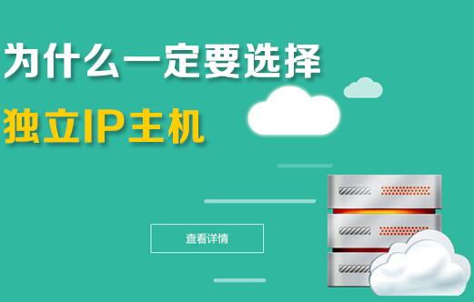 企業(yè)為什么要用獨享ip虛擬主機？