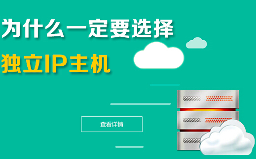 獨立ip主機(jī)有什么好處，企業(yè)為什么要選擇它？