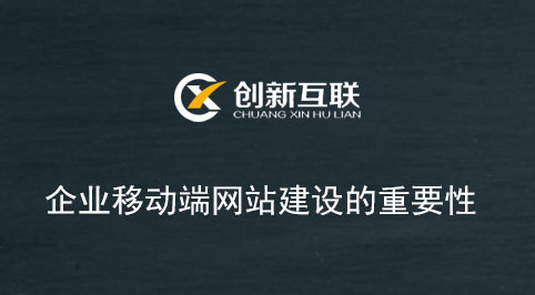 企業(yè)移動端網(wǎng)站建設(shè)的重要性