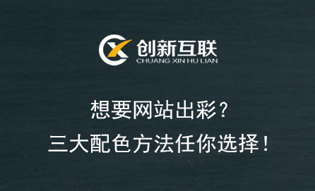 想要網(wǎng)站出彩？三大配色方法任你選擇！