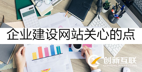 企業(yè)建設網(wǎng)站關心的點