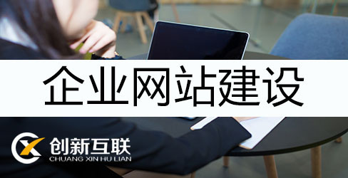 企業(yè)網(wǎng)站建設(shè)