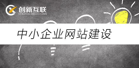 中小企業(yè)網(wǎng)站建設