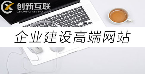 企業(yè)建設高端網站