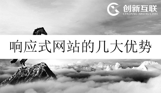 響應式網(wǎng)站的優(yōu)勢