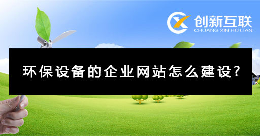 環(huán)保設(shè)備企業(yè)網(wǎng)站建設(shè)