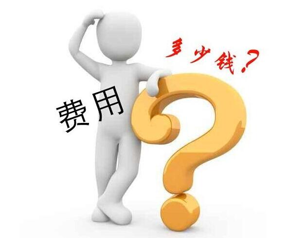 網(wǎng)站建設(shè)費(fèi)用是由哪些因素決定的？