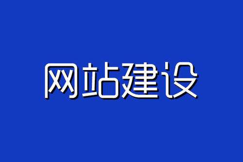 網(wǎng)站建設(shè)