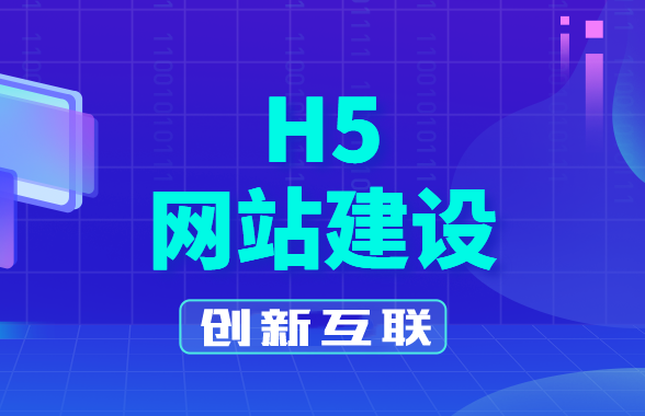 h5網(wǎng)站建設(shè)