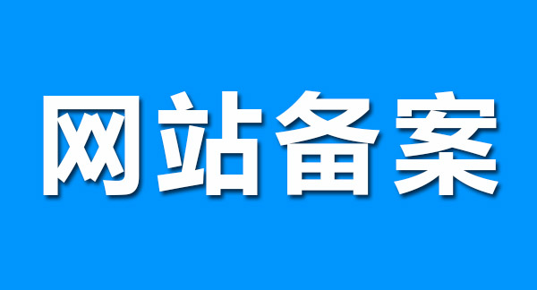 網(wǎng)站備案前做好這幾點，輕松通過！