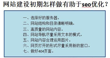 網(wǎng)站建設(shè)初期怎樣做有助于seo優(yōu)化？